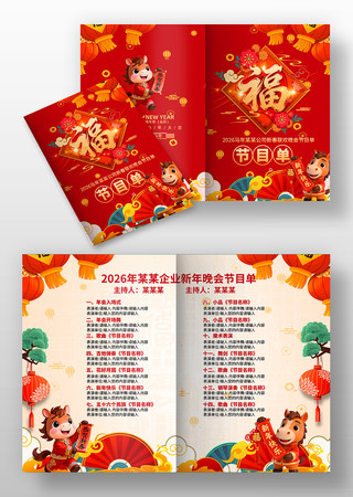 2026马年元旦春节晚会年会节目单设计 2026马年元旦春节晚会年会节目单设计