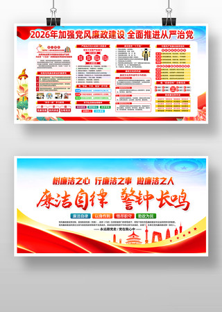 2026年加强党风廉政建设从严治党展板 2026年加强党风廉政建设从严治党展板