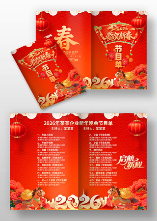 2026年马年新年春节晚会年会节目单设计 2026年马年新年春节晚会年会节目单设计