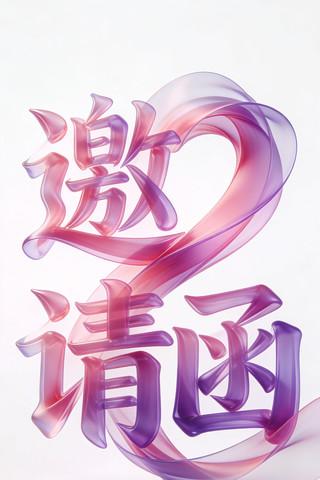 邀请函艺术字图片