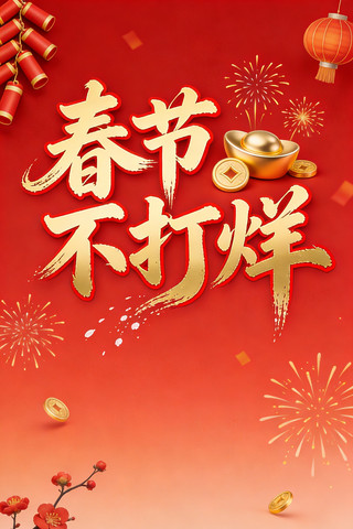 春节不打烊 春节不打烊