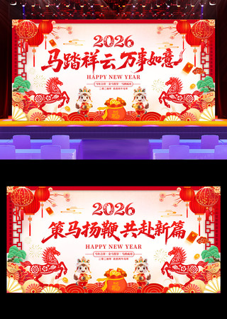 春节剪纸企业年会2026年马年展板 春节剪纸企业年会2026年马年展板