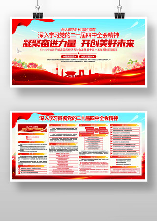 党的二十届四中全会精神党建展板 党的二十届四中全会精神党建展板