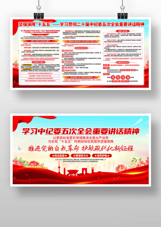 二十届纪委五次全会重要讲话精神党建展板 二十届纪委五次全会重要讲话精神党建展板