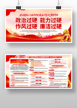 二十届纪委五次全会重要讲话精神党建展板 二十届纪委五次全会重要讲话精神党建展板