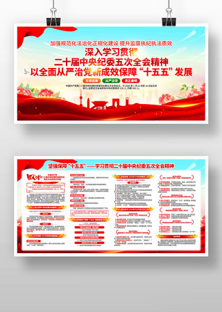 二十届中央纪委五次全会精神党建展板 二十届中央纪委五次全会精神党建展板
