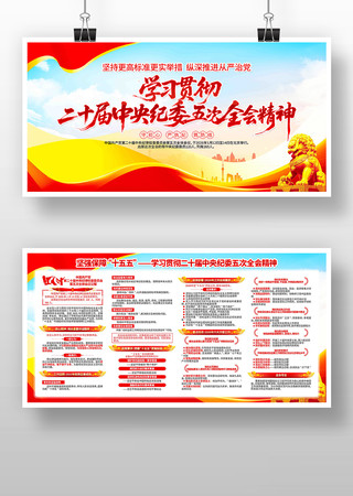 二十届中央纪委五次全会精神党建展板 二十届中央纪委五次全会精神党建展板