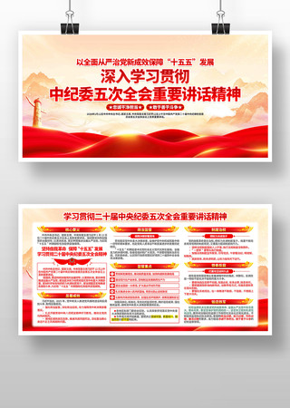 二十届中央纪委五次全会重要讲话精神 二十届中央纪委五次全会重要讲话精神