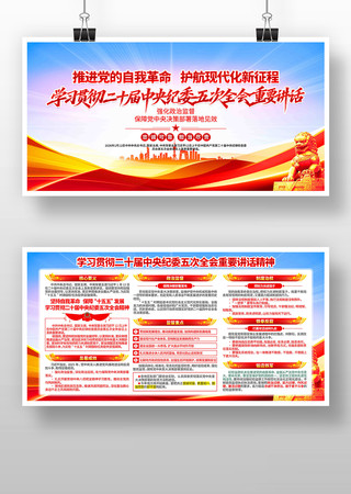 二十届中央纪委五次全会重要讲话精神展板 二十届中央纪委五次全会重要讲话精神展板