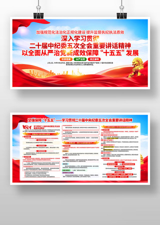 二十届中央纪委五次全会重要讲话精神展板 二十届中央纪委五次全会重要讲话精神展板