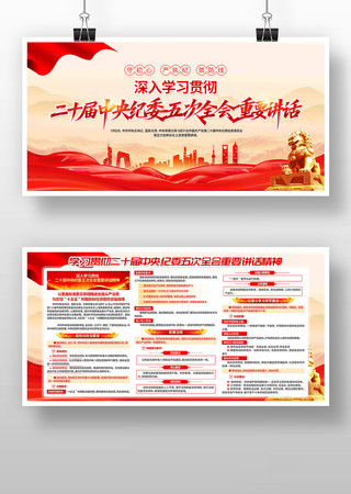 二十届中央纪委五次全会重要讲话精神展板 二十届中央纪委五次全会重要讲话精神展板