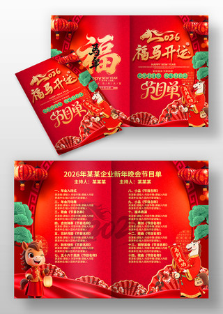 福马开运2026年年会元旦春节晚会节目单 福马开运2026年年会元旦春节晚会节目单