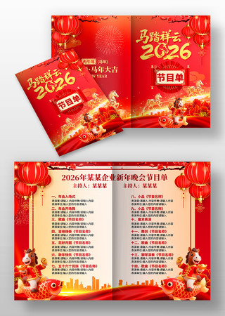 公司年会2026马年新年春节晚会节目单 公司年会2026马年新年春节晚会节目单