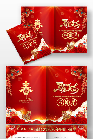 红色2026马年年会晚会节目单设计 红色2026马年年会晚会节目单设计