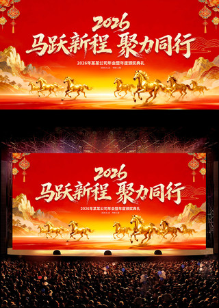 红色喜庆2026年企业年会舞台背景板设计 红色喜庆2026年企业年会舞台背景板设计