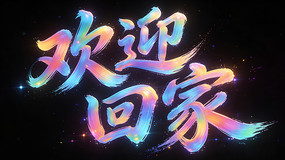 ��ӭ�ؼ�������