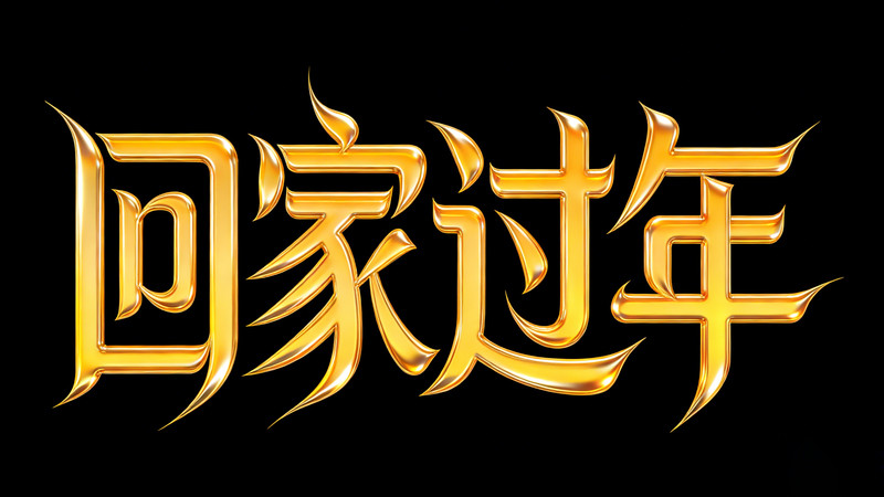 回家过年金色字 回家过年金色字