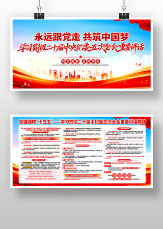纪委五次全会重要讲话精神党建学习展板 纪委五次全会重要讲话精神党建学习展板