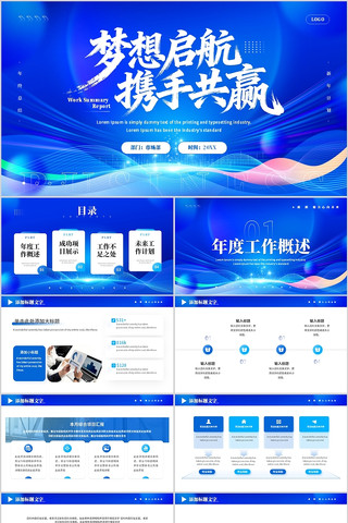 蓝色梦想起航携手共赢工作总结PPT 蓝色梦想起航携手共赢工作总结PPT