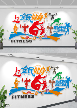 全民健身健身房体育健身文化墙运动文化墙 全民健身健身房体育健身文化墙运动文化墙