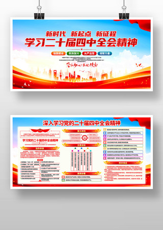 深入贯彻二十届四中全会精神党建展板 深入贯彻二十届四中全会精神党建展板