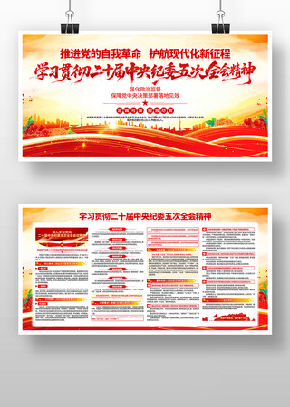 深入学习二十届中央纪委五次全会精神展板 深入学习二十届中央纪委五次全会精神展板