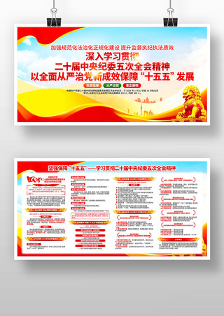 深入学习二十届中央纪委五次全会精神展板 深入学习二十届中央纪委五次全会精神展板