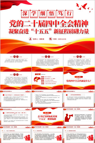 深入学习贯彻党的二十届四中全会精神ppt 深入学习贯彻党的二十届四中全会精神ppt