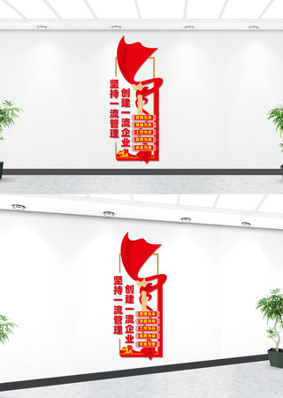 竖版企业管理企业党建文化墙 竖版企业管理企业党建文化墙
