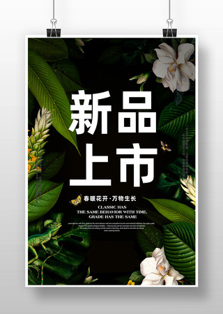 新品上市海报 新品上市海报