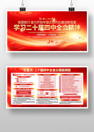 学习党的二十届四中全会精神党建展板 学习党的二十届四中全会精神党建展板