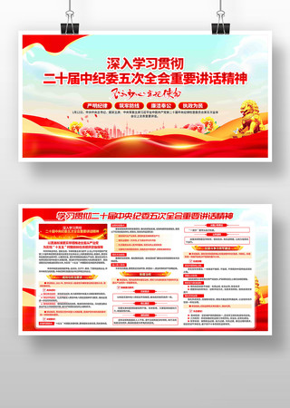 学习二十届纪委五次全会重要讲话精神展板 学习二十届纪委五次全会重要讲话精神展板