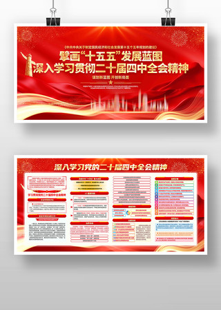 学习二十届四中全会精神展板 学习二十届四中全会精神展板