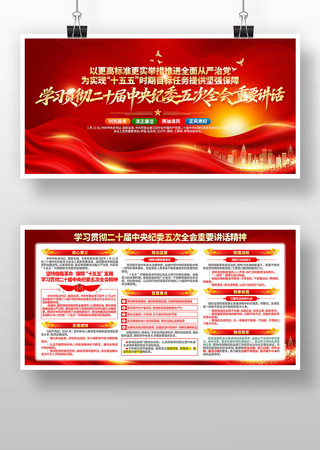 学习二十届中纪委五次全会重要讲话精神展板 学习二十届中纪委五次全会重要讲话精神展板