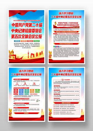 学习二十届中央纪委五次全会挂图 学习二十届中央纪委五次全会挂图