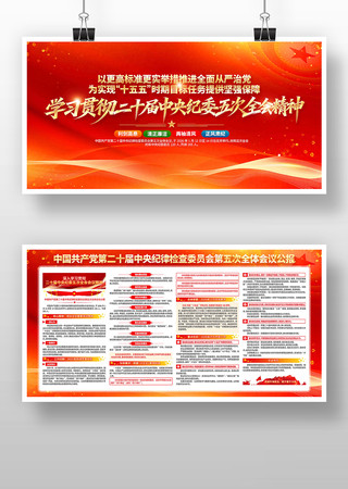学习二十届中央纪委五次全会精神党建展板 学习二十届中央纪委五次全会精神党建展板