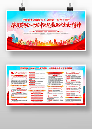 学习二十届中央纪委五次全会精神党建展板 学习二十届中央纪委五次全会精神党建展板