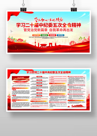 学习二十届中央纪委五次全会精神党建展板 学习二十届中央纪委五次全会精神党建展板