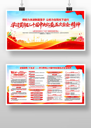 学习二十届中央纪委五次全会精神党建展板 学习二十届中央纪委五次全会精神党建展板