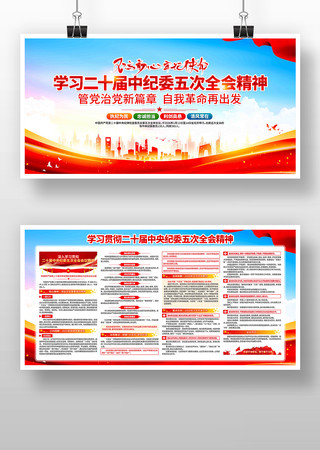 学习二十届中央纪委五次全会精神展板 学习二十届中央纪委五次全会精神展板