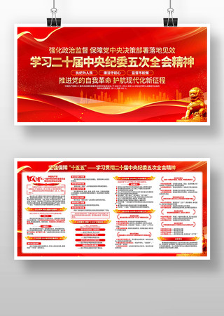 学习二十届中央纪委五次全会精神展板 学习二十届中央纪委五次全会精神展板