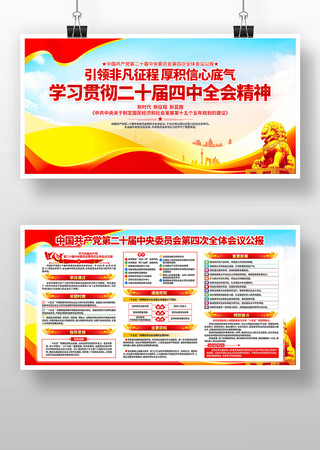 学习贯彻党的二十届四中全会精神党建展板 学习贯彻党的二十届四中全会精神党建展板