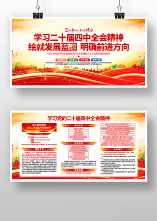 学习贯彻二十届四中全会精神展板 学习贯彻二十届四中全会精神展板