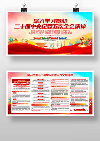 学习贯彻二十届中央纪委五次全会精神展板 学习贯彻二十届中央纪委五次全会精神展板