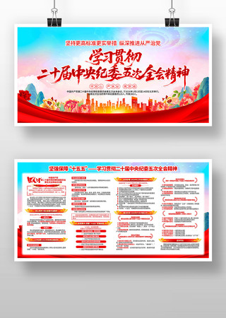 学习贯彻二十届中央纪委五次全会精神展板 学习贯彻二十届中央纪委五次全会精神展板