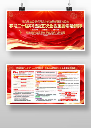 学习贯彻纪委五次全会重要讲话精神党建展板 学习贯彻纪委五次全会重要讲话精神党建展板