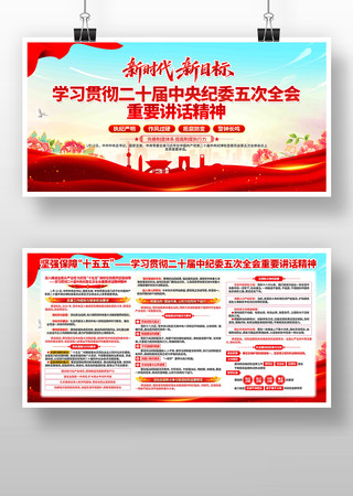 学习贯彻纪委五次全会重要讲话精神党建展板 学习贯彻纪委五次全会重要讲话精神党建展板