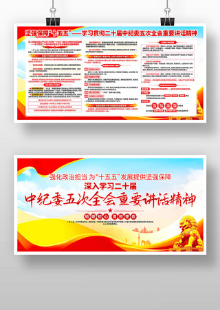 学习纪委五次全会重要讲话精神党建宣传展板 学习纪委五次全会重要讲话精神党建宣传展板