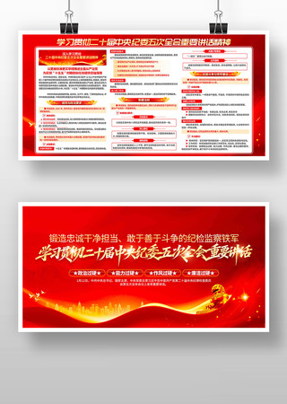 学习纪委五次全会重要讲话精神党建展板 学习纪委五次全会重要讲话精神党建展板