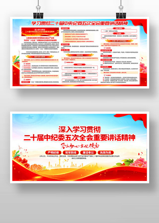 学习纪委五次全会重要讲话精神党建展板 学习纪委五次全会重要讲话精神党建展板